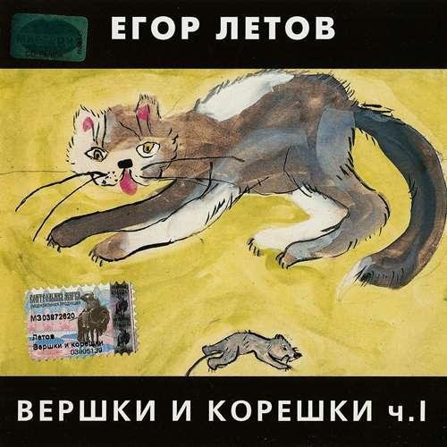 Егор Летов - Кто сдохнет первым