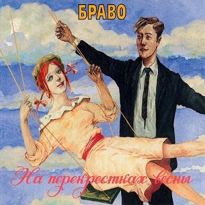 Браво - Останься ещё на час