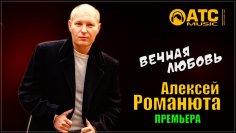 Алексей Романюта - Вечная любовь