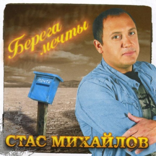 Стас Михайлов - Все для тебя