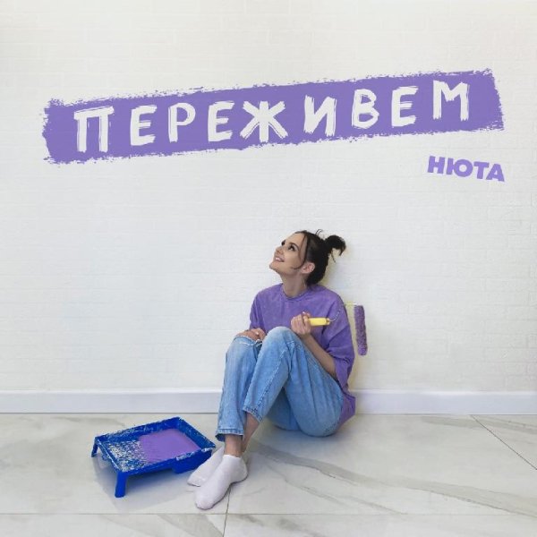 Нюта - Переживём