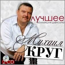 Михаил Круг - По-щенячьи и по-волчьи...