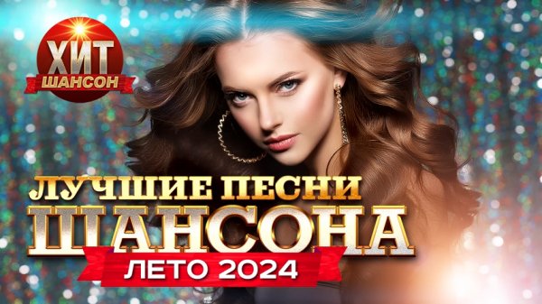 Лучшие_Песни_Шансона_Лето_2024 - Лучшие_Песни_Шансона_Лето_2024