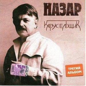 Назар - Пьяный дым