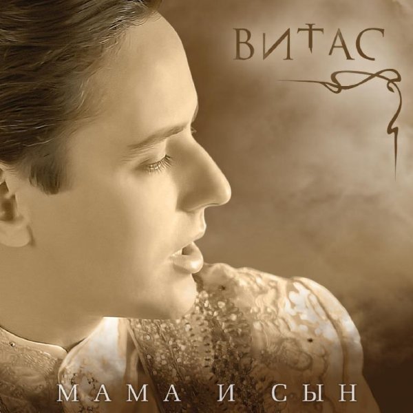 Витас - Мама и сын