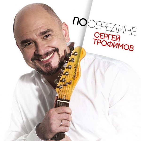 Трофимов Сергей - Родина моя