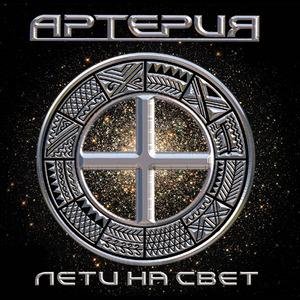 Артерия - Зов Плоти