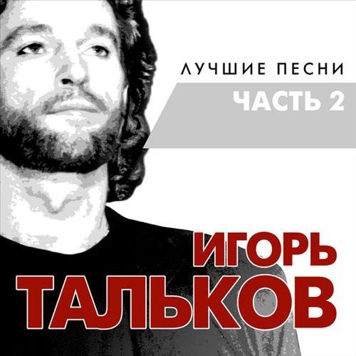 Игорь Тальков - Замкнутый круг