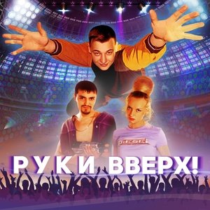 Руки Вверх - 1, 2, 3, 4, 5