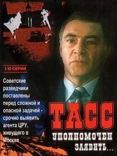 Артемьев - ТАСС уполномочен заявить