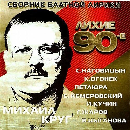 Михаил Круг - Честный вор