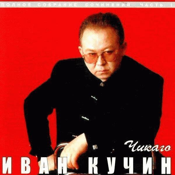 КУЧИН - ЗЕЧКА