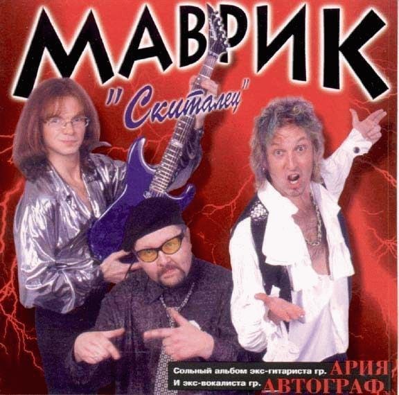 Маврик - Старый радиохит