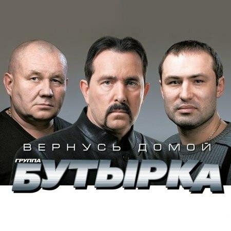 Бутырка - Ветеран