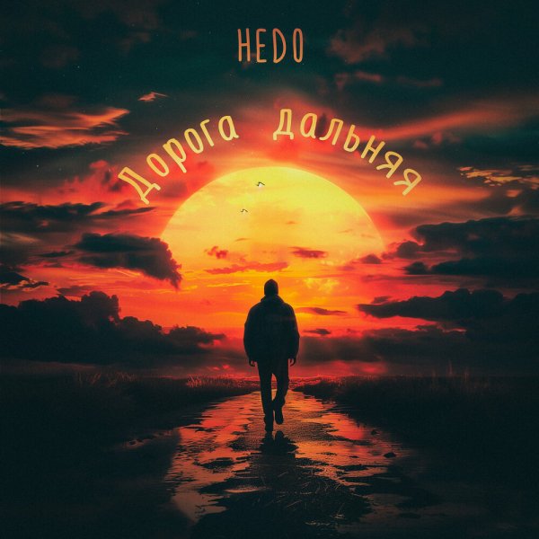 HEDO - Дорога Дальняя