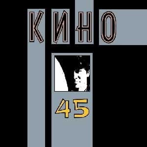 Кино - Бездельник