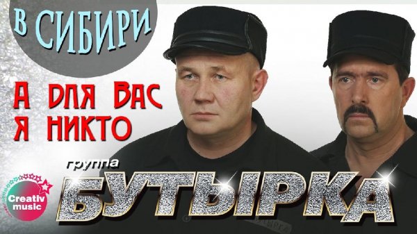 Бутырка - А Для Вас Я Никто