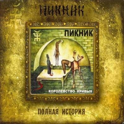 Пикник - Когда призрачный свет...