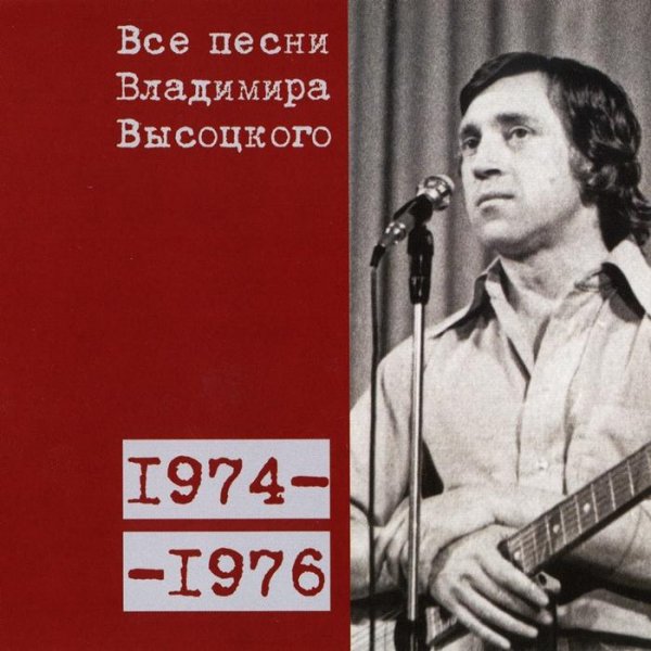 Владимир Высоцкий - Песня о вольных стрелках (1975)