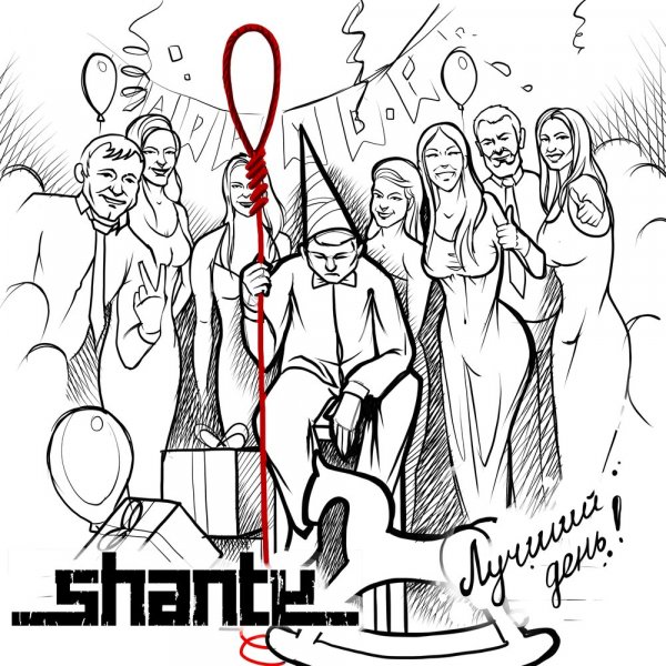 Shanty - Лучший день