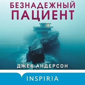 Джек Андерсон (Александр Аравушкин) - Безнадежный пациент Часть 3