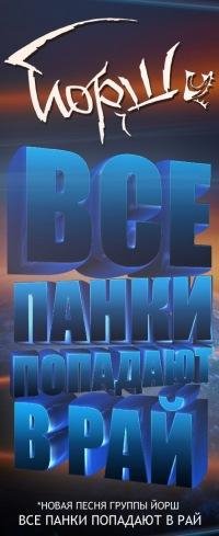 ЙОРШ - ВСЕ ПАНКИ ПОПАДАЮТ В РАЙ