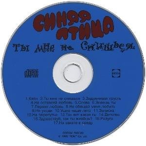 ВИА &apos;&apos;СИНЯЯ ПТИЦА&apos;&apos; - ТЫ МНЕ НЕ СНИШЬСЯ /// Album CD, 1995