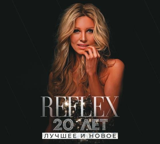 Reflex - Первый раз