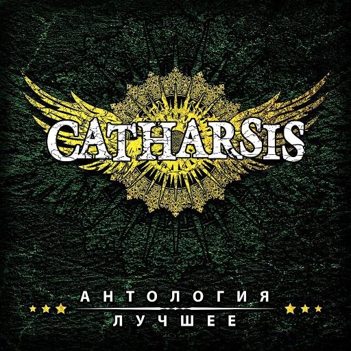 Catharsis - Оставь наше небо (Ремастированная версия)