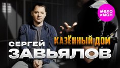 Сергей Завьялов - Казённый дом