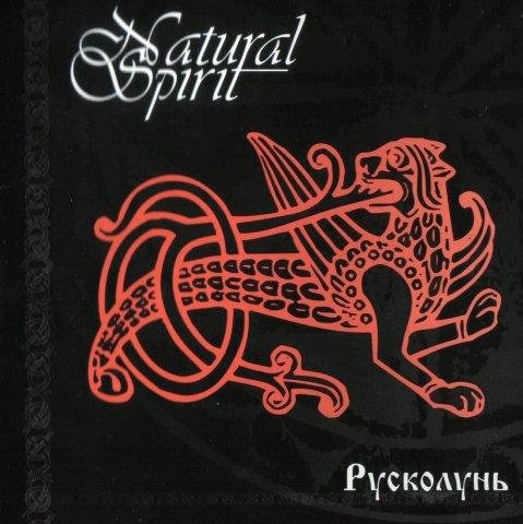 Natural Spirit - Даль грозовая