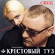 Крестовый Туз - Бесы