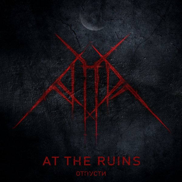 At the Ruins - Отпусти (feat. KERSY)