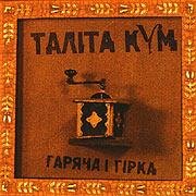 Таліта Кум - Літай