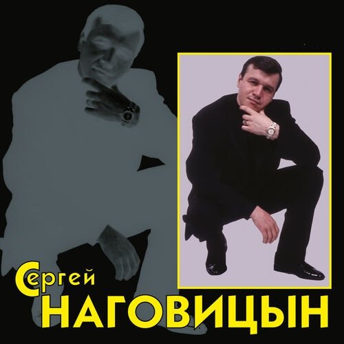 Сергей Наговицын - Потеряный Край