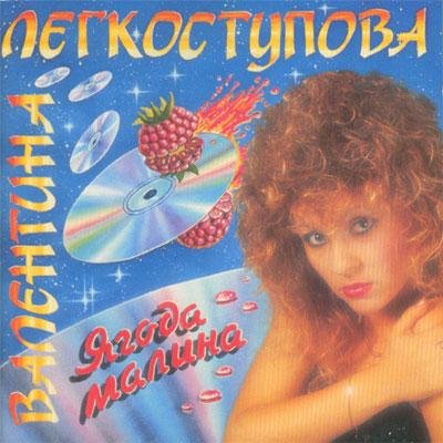 Валентина Легкоступова - Ягода малина