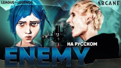 JID - [Аркейн: League of Legends] Imagine Dragons &amp; JID - Enemy (на русском)