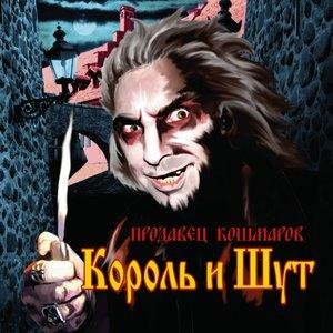 Король и Шут - Та, что смотрит из пруда