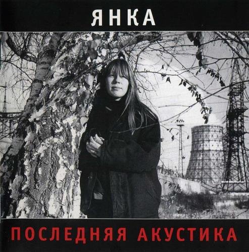 Янка - Крестом и нулём