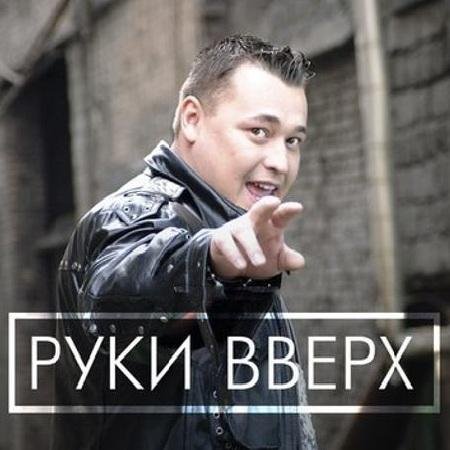 Руки Вверх! - Набираю Номер