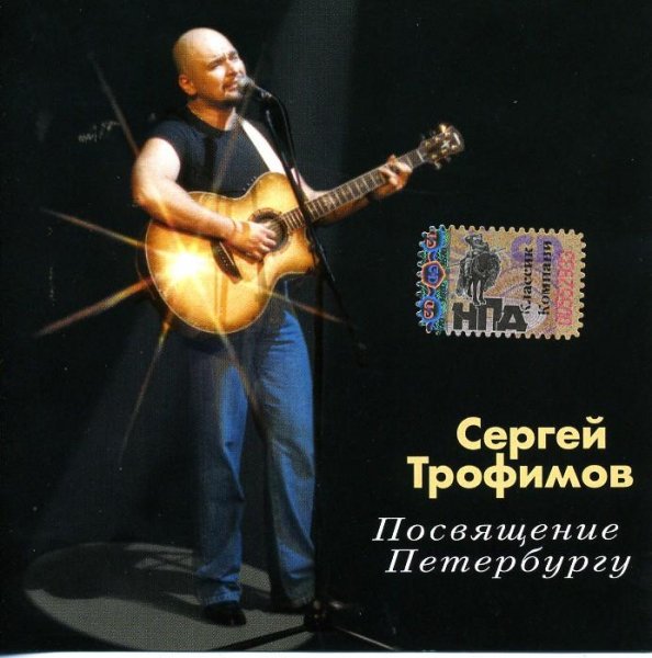 Сергей Трофимов - Снегири