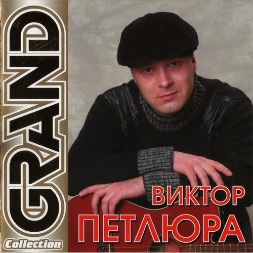 Виктор Петлюра - Север