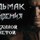 Эпидемия - Чеканной Монетой (Ведьмак cover)