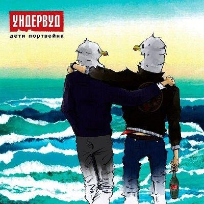 Ундервуд - Дети Портвейна