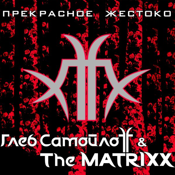 Глеб СамойлоFF & The MatriXX - Форма