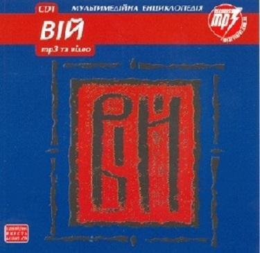 Вій - Остання Пісня (Птах За Вікном)