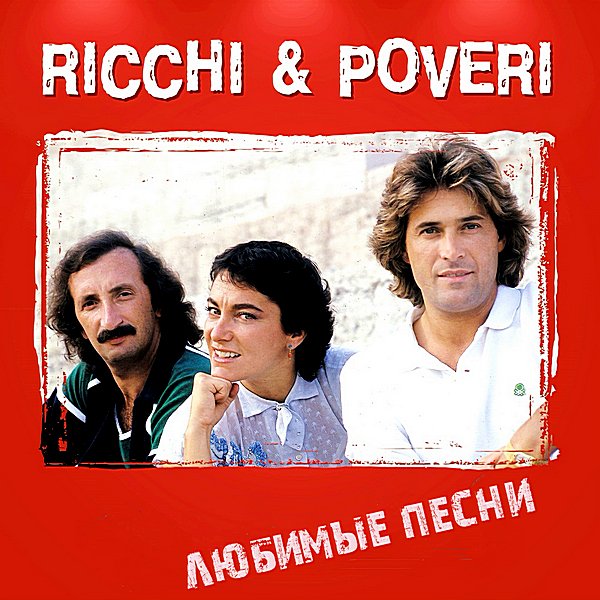 Ricchi & Poveri - Canzone D'amore