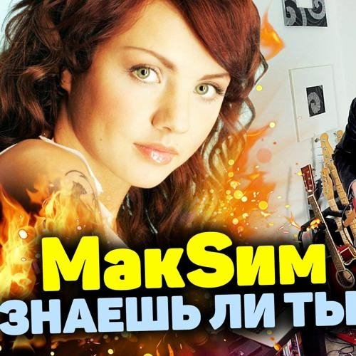 МакSим - Знаешь Ли Ты