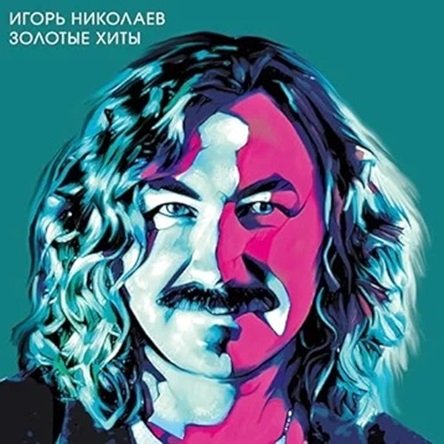 Игорь Николаев - Выпьем за любовь