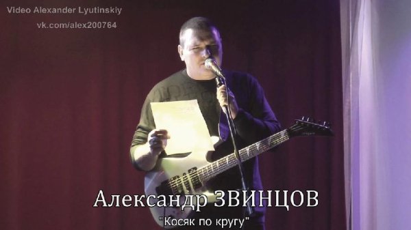 Александр Звинцов - Косяк по кругу